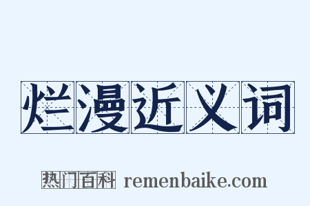 烂漫近义词是什么意思的图片